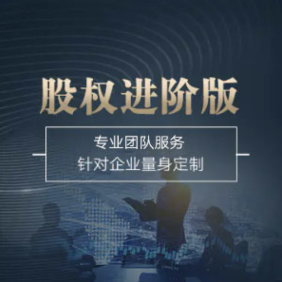 全國股權(quán)進(jìn)階版-全國股權(quán)進(jìn)階版辦理-全國股權(quán)進(jìn)階版流程和費(fèi)用