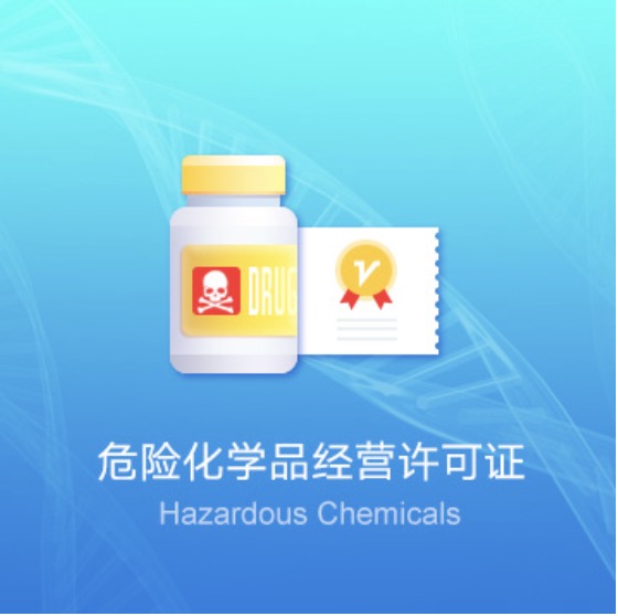 錫林郭勒盟危險(xiǎn)化學(xué)品經(jīng)營(yíng)許可證快速辦理