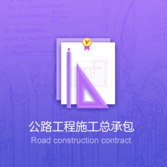 錫林郭勒盟公路工程資質(zhì)辦理-錫林郭勒盟公路工程施工總承包