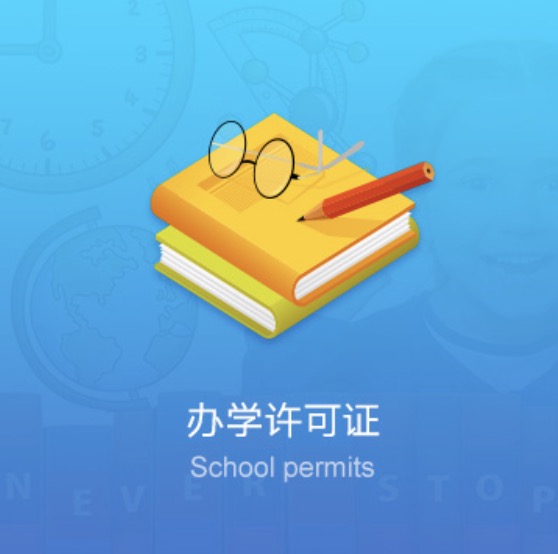 錫林郭勒盟民辦學(xué)校資質(zhì)許可證-錫林郭勒盟民辦培訓(xùn)學(xué)校資質(zhì)許可證辦理流程費(fèi)用