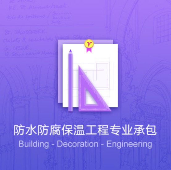 錫林郭勒盟防水防腐保溫工程資質(zhì)代辦費(fèi)用-錫林郭勒盟防水防腐保溫工程資質(zhì)辦理流程