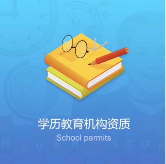 錫林郭勒盟學(xué)校教育機(jī)構(gòu)資質(zhì)辦理費(fèi)用-錫林郭勒盟學(xué)校教育機(jī)構(gòu)資質(zhì)代辦流程