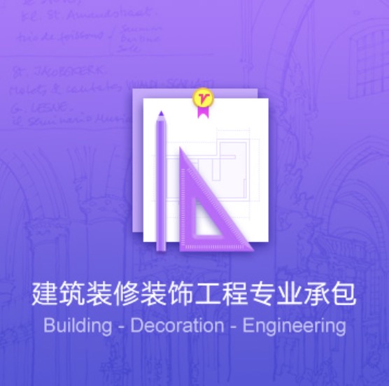 錫林郭勒盟建筑裝修裝飾工程資質(zhì)代辦費(fèi)用-錫林郭勒盟建筑裝修裝飾工程辦理許可證流程