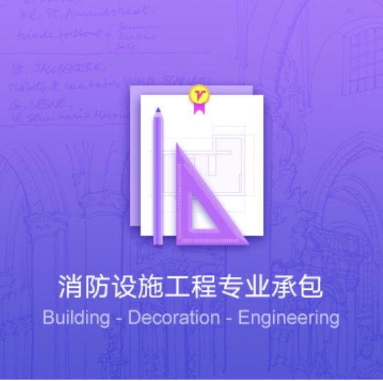 錫林郭勒盟消防設(shè)施工程專業(yè)代辦-錫林郭勒盟消防設(shè)施工程資質(zhì)辦理費(fèi)用流程