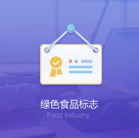 錫林郭勒盟綠色食品標(biāo)志許可證辦理-錫林郭勒盟綠色食品標(biāo)志代辦費用流程