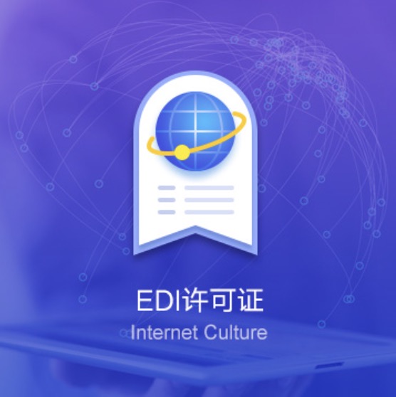 錫林郭勒盟EDI資質(zhì)許可證辦理-錫林郭勒盟EDI資質(zhì)辦理費用流程