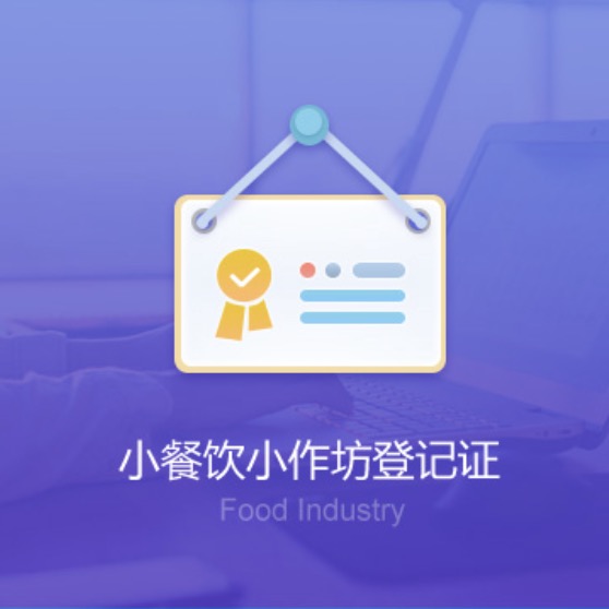 錫林郭勒盟小餐飲小作坊資質(zhì)辦理-錫林郭勒盟小餐飲小作坊代辦許可證費用及流程