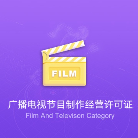 錫林郭勒盟廣播電視節(jié)目制作經(jīng)營許可證-錫林郭勒盟廣播電視節(jié)目制作經(jīng)營代辦費用流程