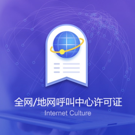 錫林郭勒盟全網(wǎng)/地網(wǎng)呼叫中心許可證-錫林郭勒盟全網(wǎng)/地網(wǎng)呼叫中心代辦費用流程