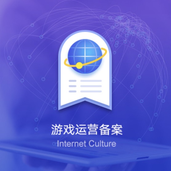 錫林郭勒盟網(wǎng)絡(luò)游戲運營備案許可證辦理-錫林郭勒盟網(wǎng)絡(luò)游戲運營備案代辦費用流程