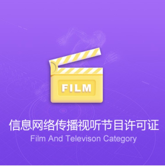 全國信息網(wǎng)絡(luò)傳播視聽節(jié)目許可證-全國信息網(wǎng)絡(luò)傳播視聽節(jié)目資質(zhì)辦理費(fèi)用流程