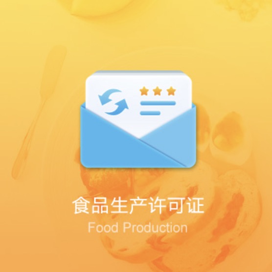 全國食品生產(chǎn)許可證辦理-全國食品生產(chǎn)許可證代辦費(fèi)用流程