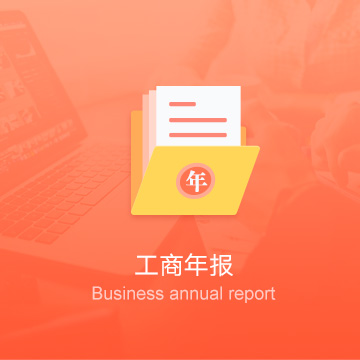 錫林郭勒盟公司工商年報-錫林郭勒盟企業(yè)工商年審-錫林郭勒盟公司工商年檢