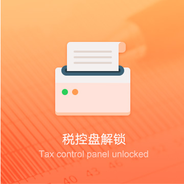 錫林郭勒盟企業(yè)稅控器解鎖/清卡