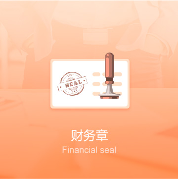 錫林郭勒盟公司印章刻制（財務(wù)章）-錫林郭勒盟企業(yè)印章定刻（財務(wù)章）