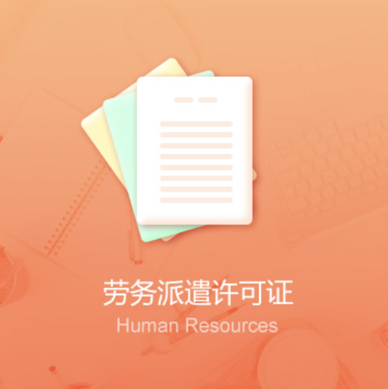 全國勞務(wù)派遣許可證辦理-全國勞務(wù)派遣許可證代辦費(fèi)用流程