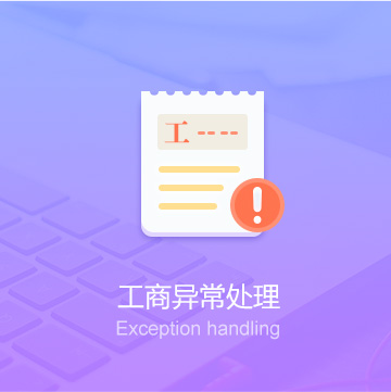 錫林郭勒盟公司工商異常處理代辦_工商異常處理費用_工商異常處理服務(wù)