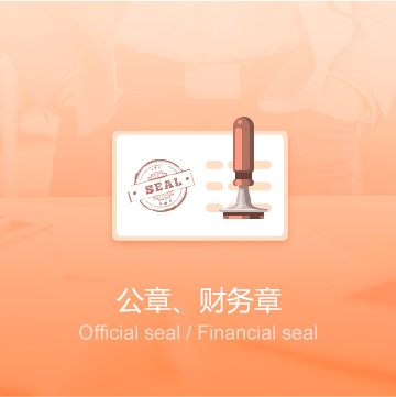 全國企業(yè)公司印章刻制（公章、財務(wù)章）