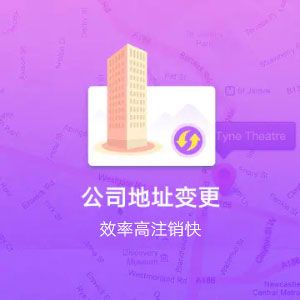 全國同區(qū)域公司地址變更