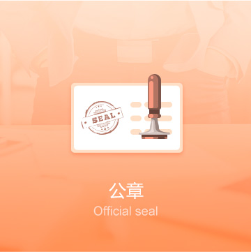 錫林郭勒盟企業(yè)公司印章刻制（公章）