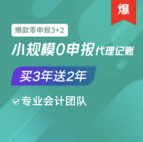 錫林郭勒盟小規(guī)模0零申報代理記賬服務(wù)買三年送2年